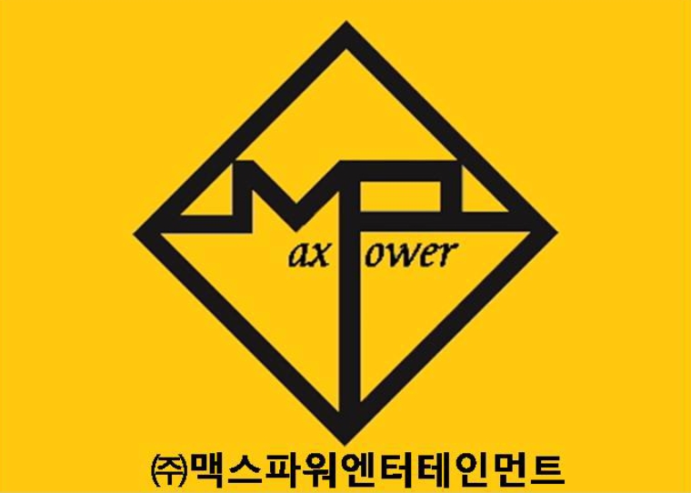 맥스파워엔터테인먼트 이미지