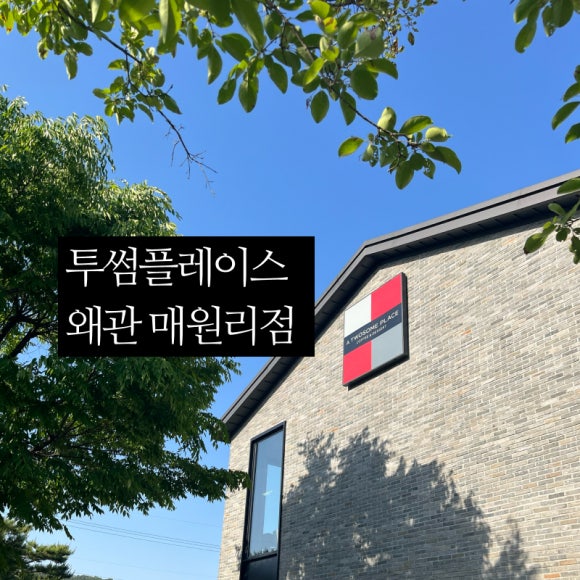 투썸플레이스왜관매원리점 이미지