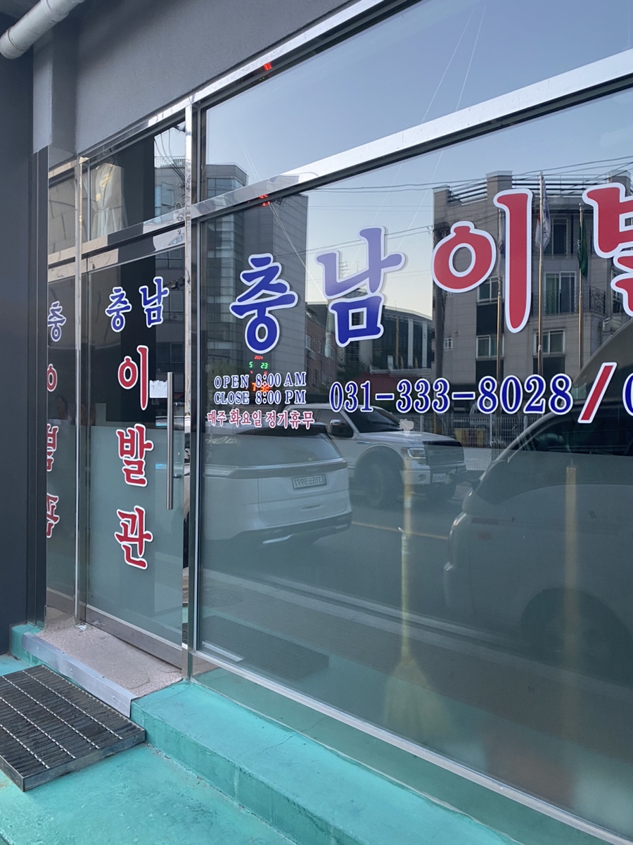 충남이발관 이미지
