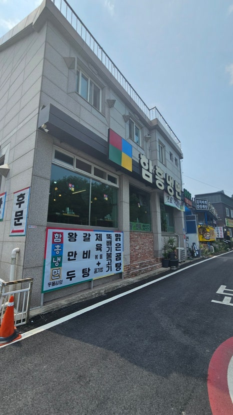 함흥냉면동물원옆 이미지