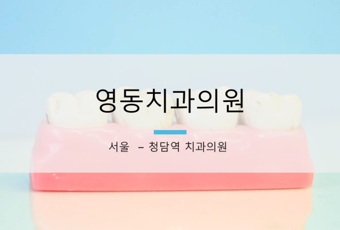 영동치과의원 이미지