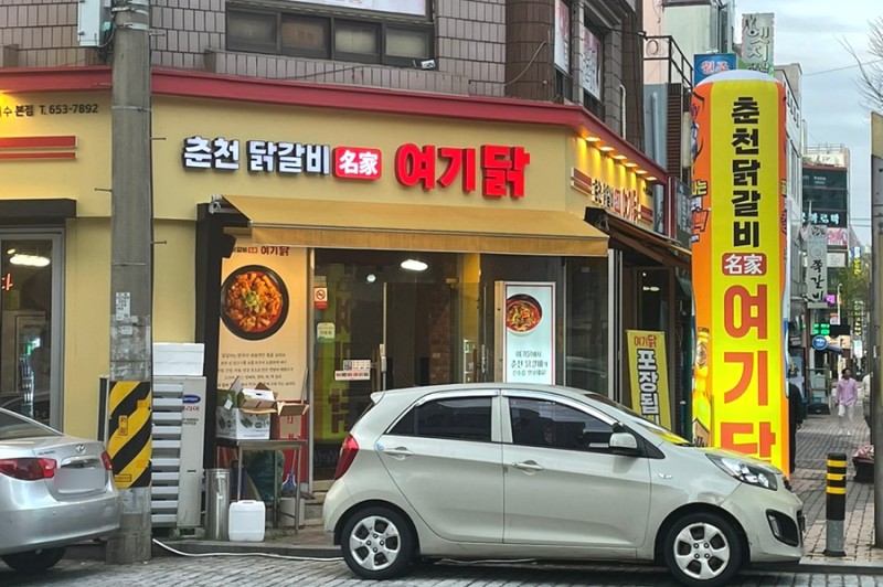 춘천닭갈비명가여기닭 이미지