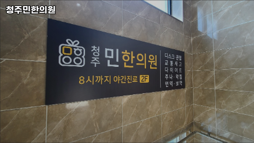 청주민한의원 이미지