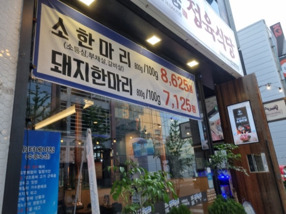 정일품정육식당 이미지