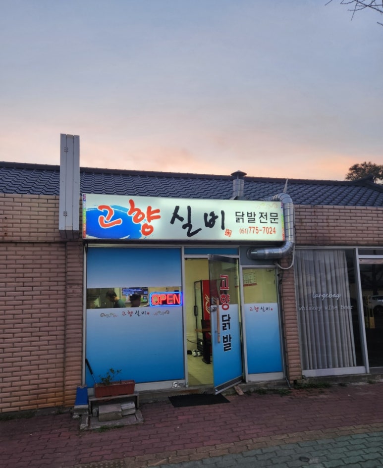 황리단길닭발 이미지