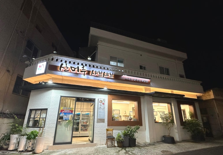 산머루샤브샤브칼국수 이미지