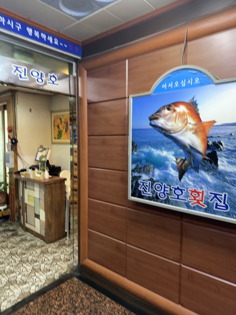 일등횟집 이미지