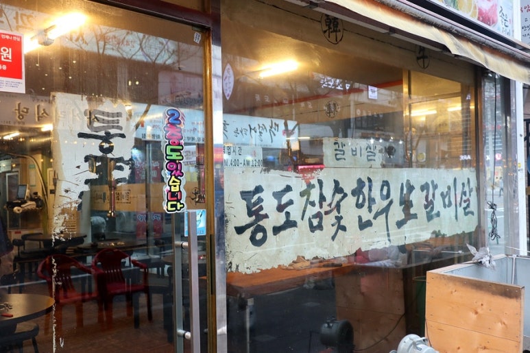 통도참숯한우 이미지