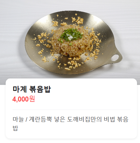 마계볶음밥 이미지