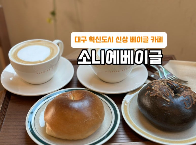 소니에베이글 이미지
