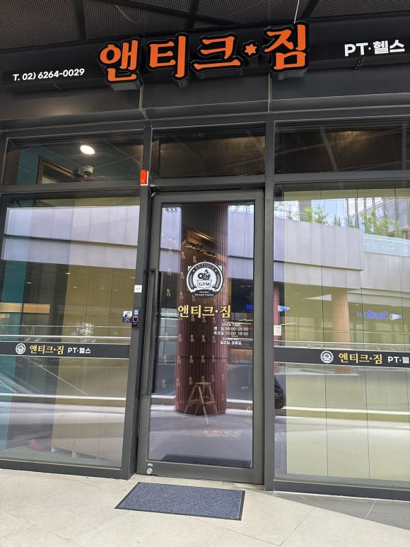 앤티크짐 이미지