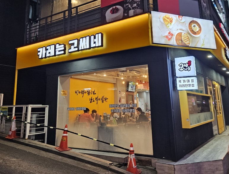 고씨네 강남역본점 이미지