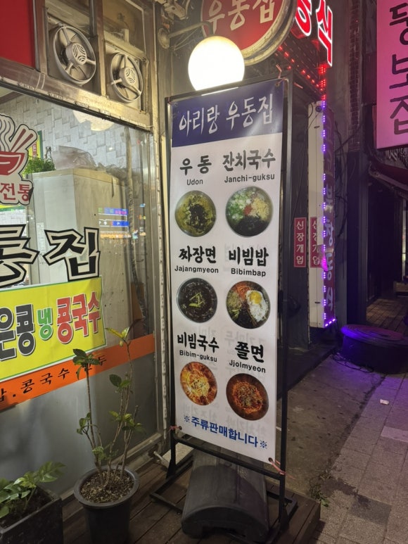 아리랑우동집 이미지
