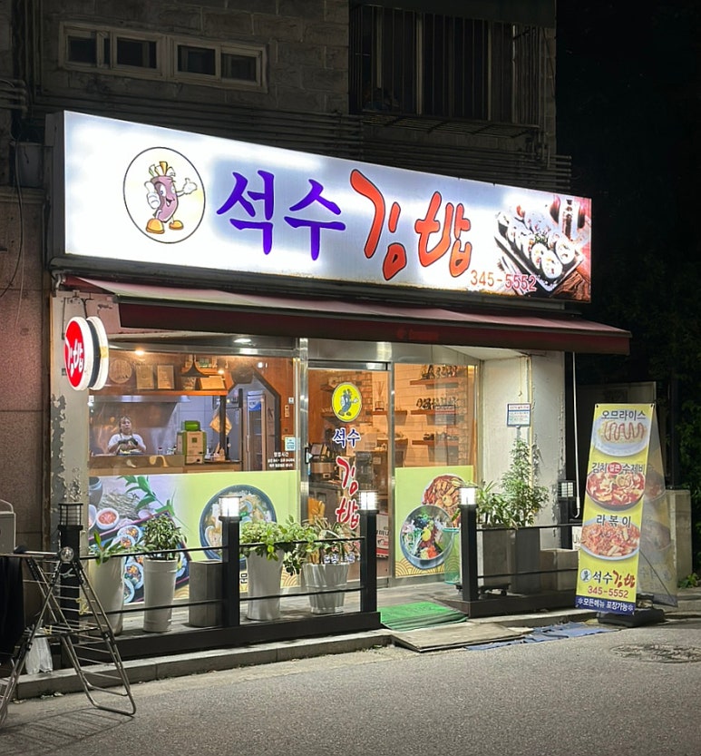 석수분식 이미지