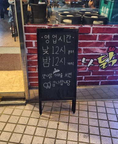 맛나닭 이미지