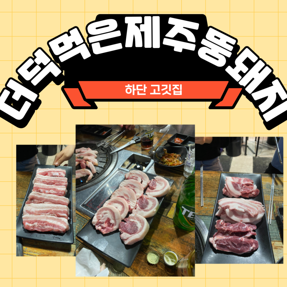 더덕먹은제주뚱돼지 이미지