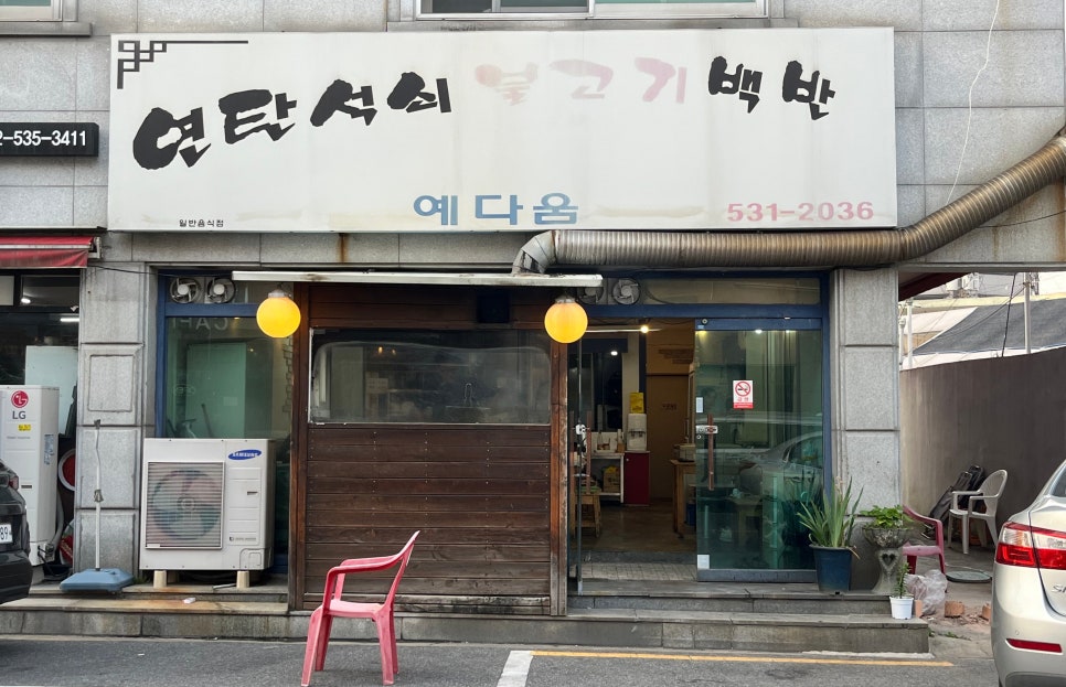 연탄석쇠불고기예다움 이미지