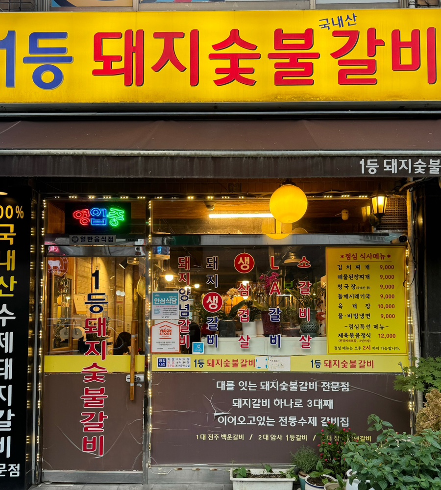 1등돼지숯불갈비 이미지