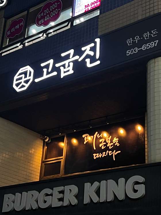 고굽진 이미지