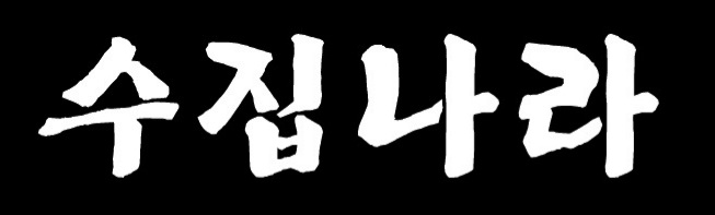 (주)일진기획 이미지