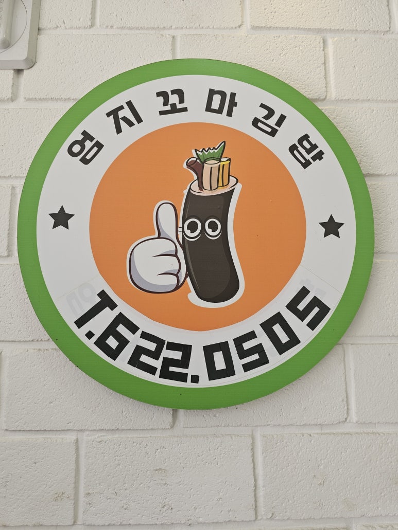 엄지꼬마김밥 이미지
