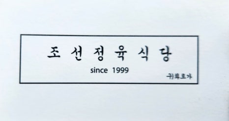 조선정육식당 이미지