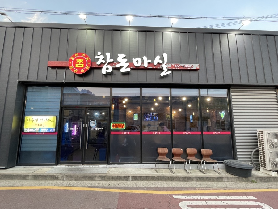 참돈마실 이미지