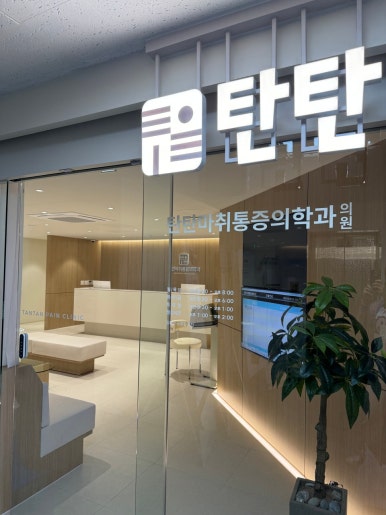 하이마취통증의학과의원 이미지