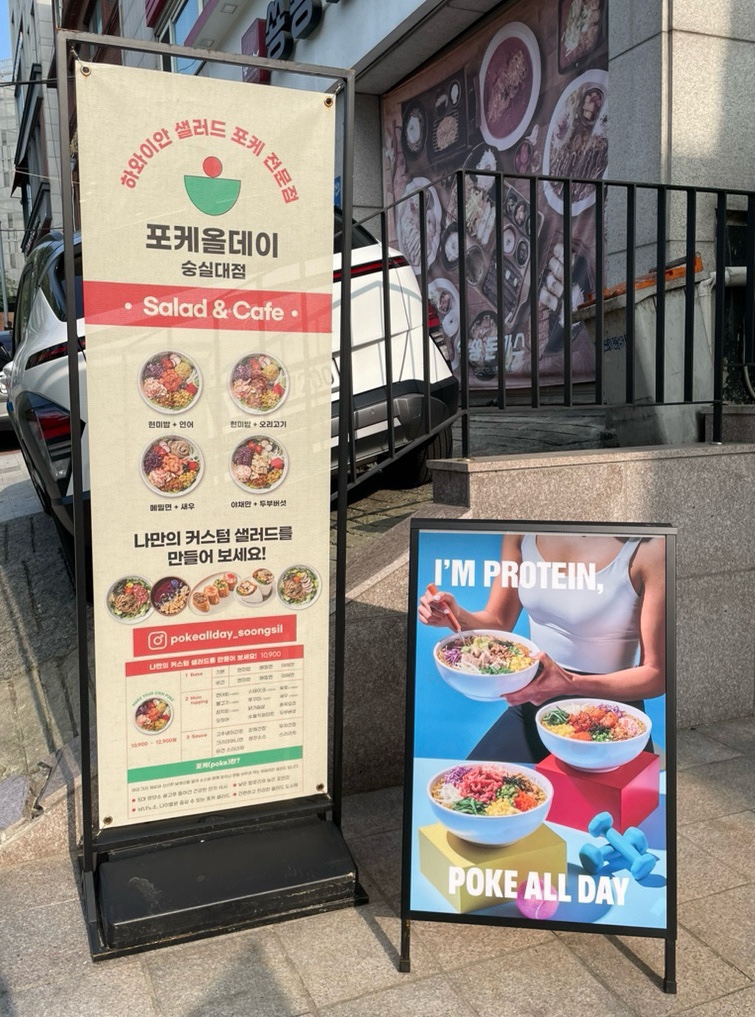 포케올데이 숭실대점 이미지