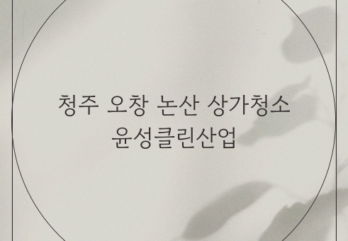 윤성클린산업 이미지