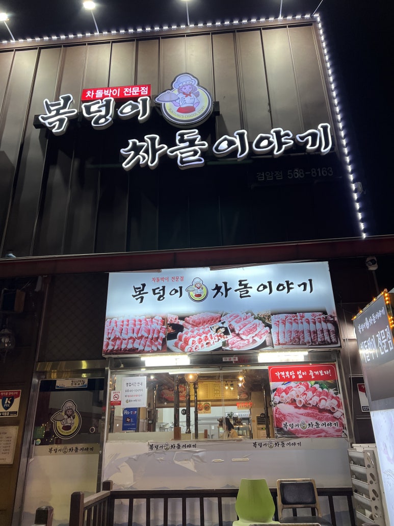 복덩이차돌이야기 이미지