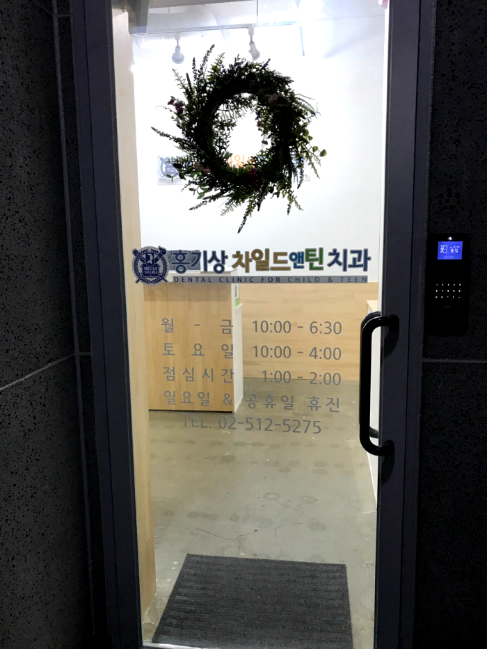 홍기상차일드앤틴치과의원 이미지