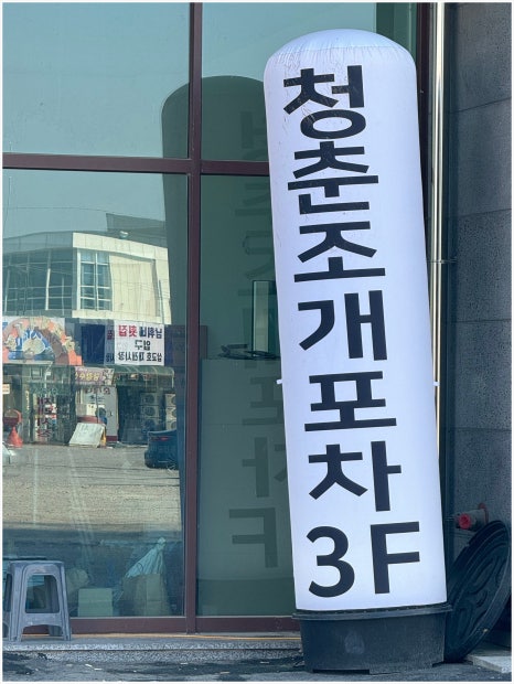 청춘조개포차삽교별관 이미지