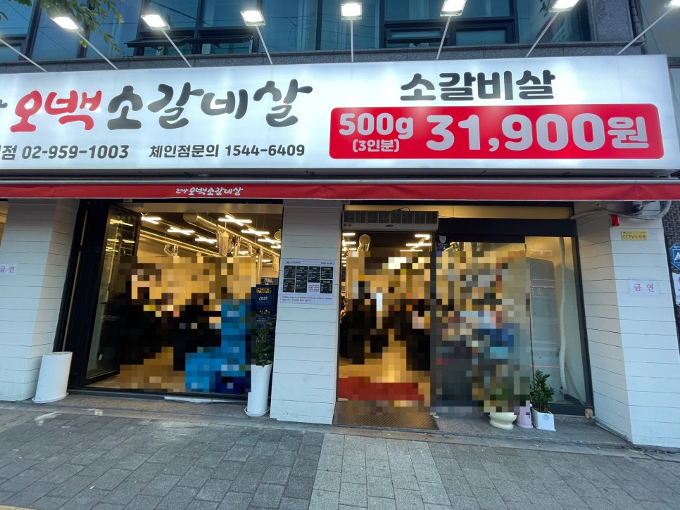 현방오백소갈비살돌곶이역점 이미지