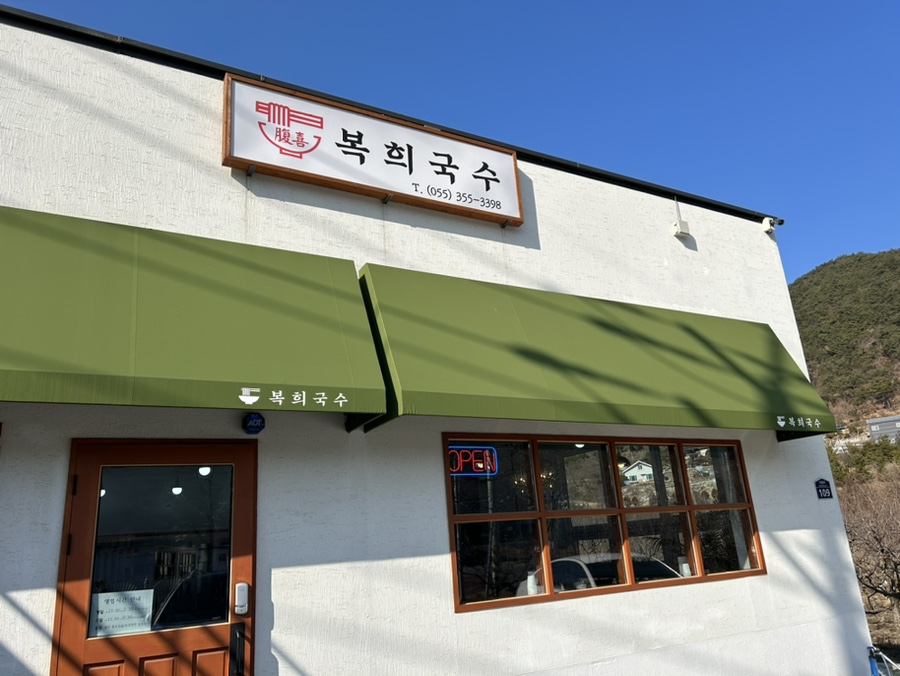 복희국수 이미지