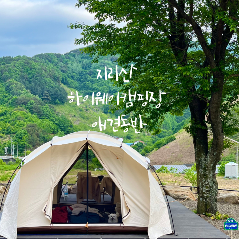 지리산하이웨이 캠핑장 이미지