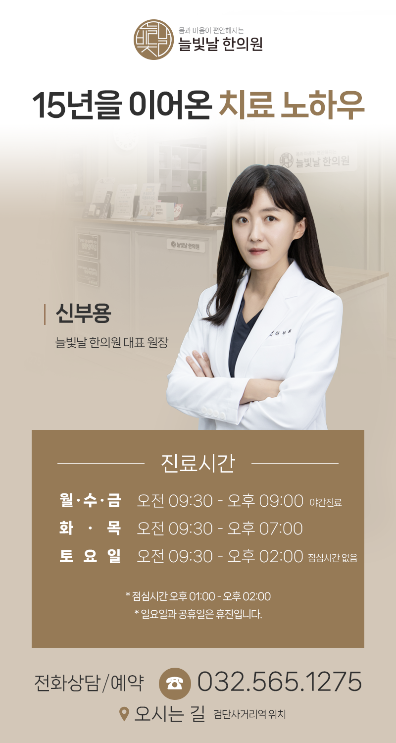 늘빛한의원 이미지