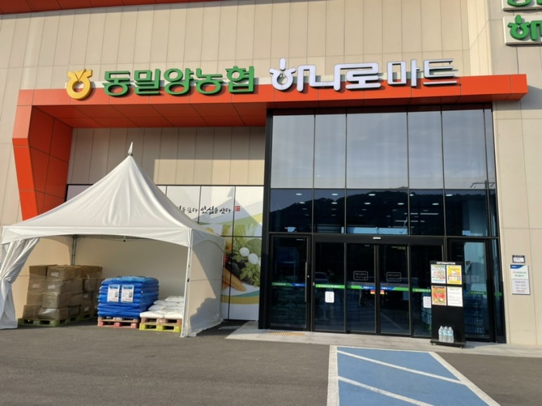 동밀양농협하나로마트 이미지
