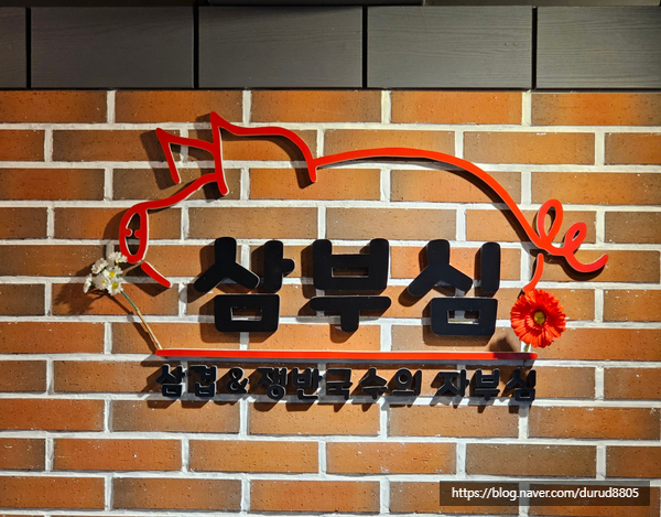 삼부심 이미지
