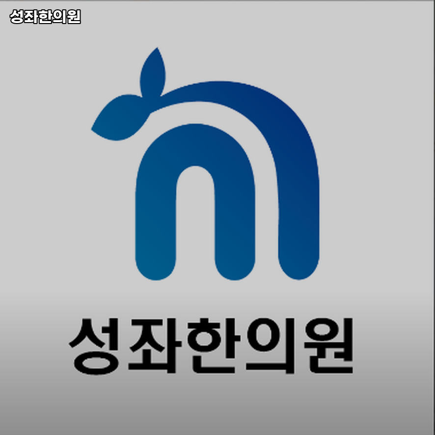 성좌한의원 이미지