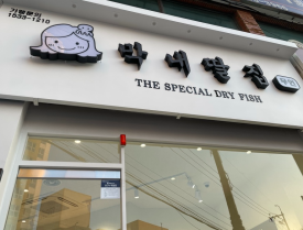 건어물모아 이미지