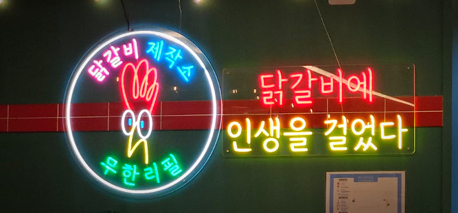 닭갈비제작소경희대점 이미지