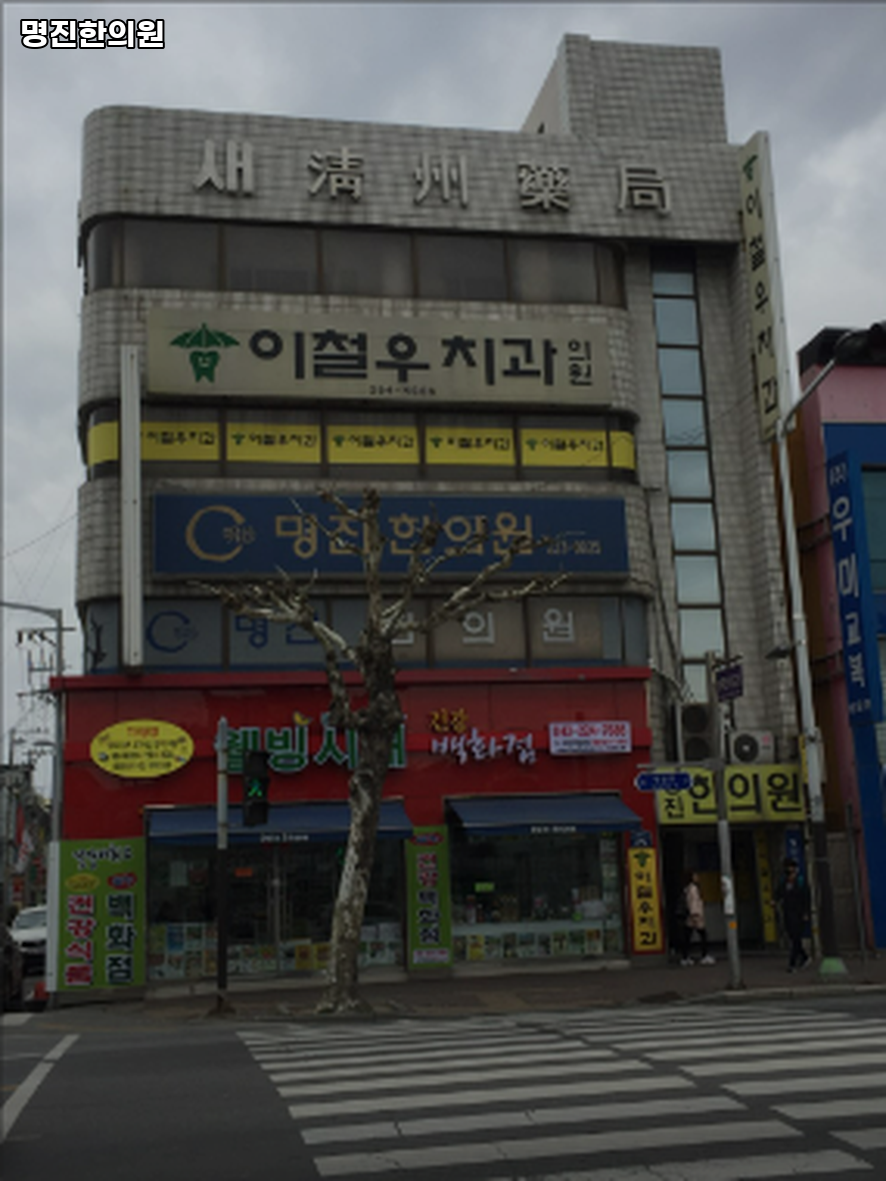 명진치과의원 이미지