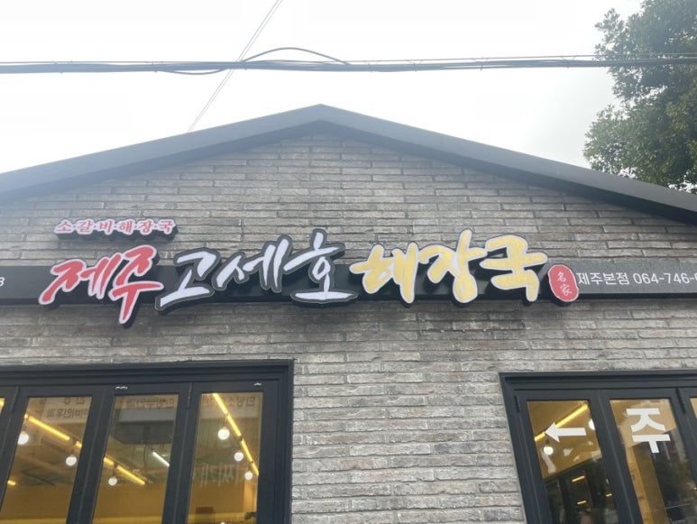 제주고세호해장국 이미지