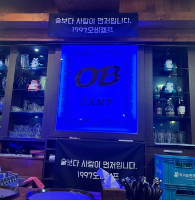 오비(OB)캠프 이미지