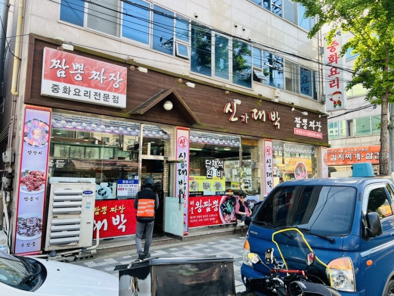 신대박짬뽕짜장 이미지