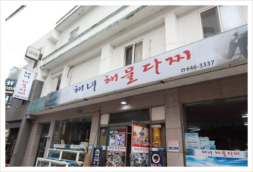 해녀해물횟집 이미지