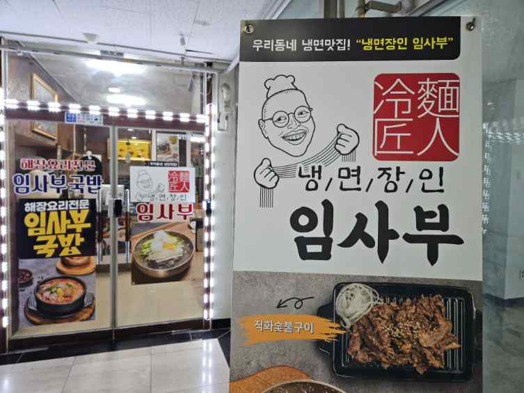 임사부냉면&국밥 이미지