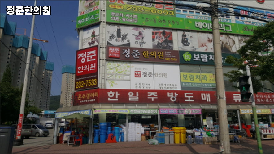 정준한의원 이미지