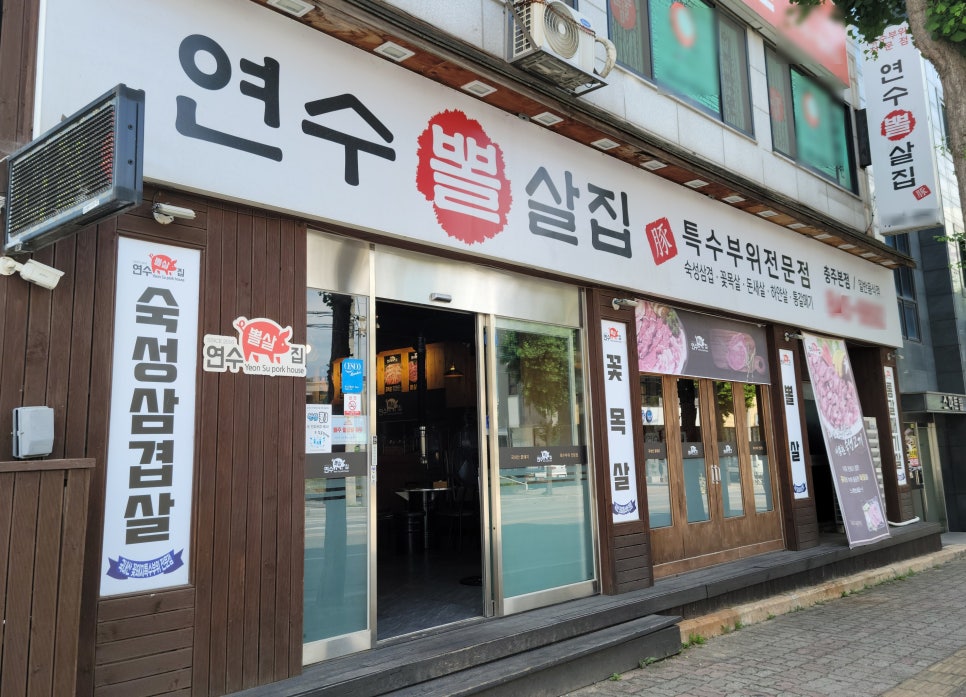 연수뽈살집 이미지